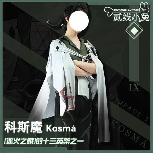往世乐土科斯魔cosplay服