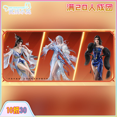 二线小兔永劫无间cos服南宫锦蝶恋衣顾清寒绛雪点梅崔三娘cos征集