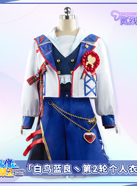 二线小兔es2 偶像梦幻祭2白鸟蓝良二轮个人衣装新衣装cosplay服装