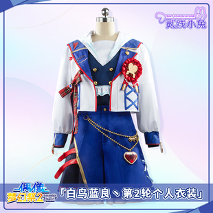 二线小兔es2 偶像梦幻祭2白鸟蓝良二轮个人衣装新衣装cosplay服装