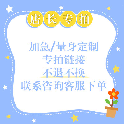 店长专拍量身定制加急专拍