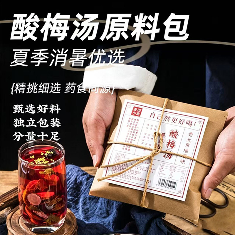 正宗老北京酸梅汤包原材料包免熬煮100g*2桂花乌梅商用酸梅汤茶包