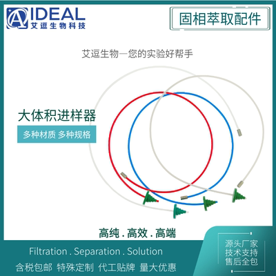 艾逗 PTFE大体积进样器氟橡胶取样管夸克阀转接头SPE柱固相萃取柱
