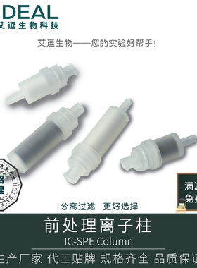 艾逗 QMA型离子柱IC离子色谱预处理柱