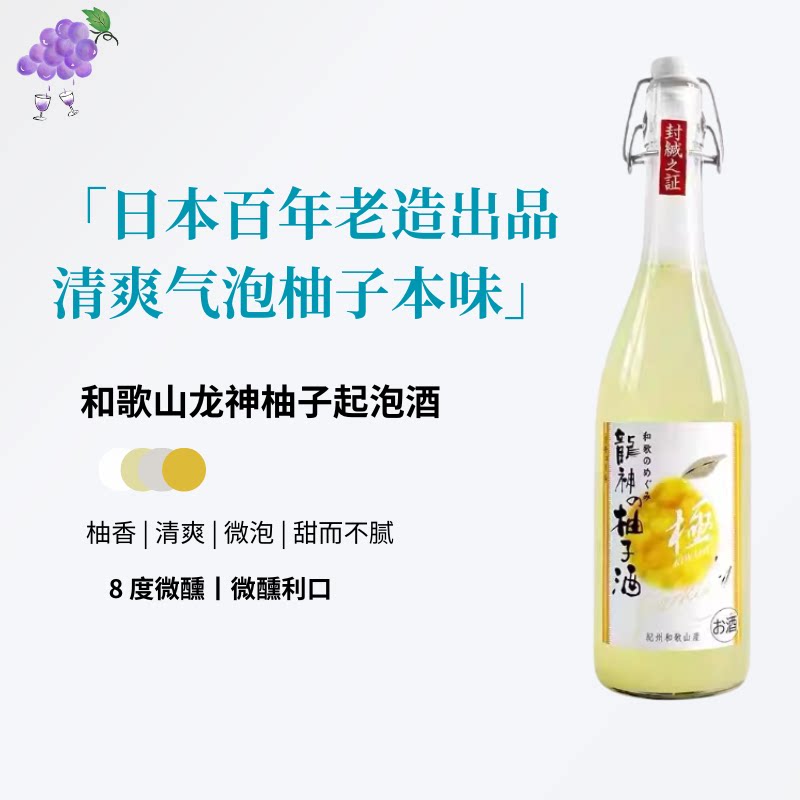 香气饱满的柚子本柚！日本进口和歌山龙神柚子起泡女士微醺利口酒