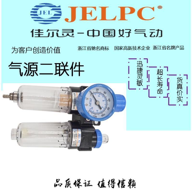 JELPC佳尔灵气源二联件调压过滤AFC2000 BFC2000 BFC3000 BFC4000