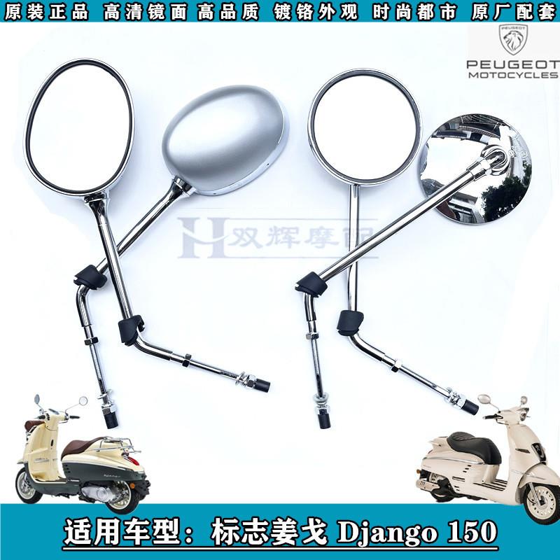 正品Django标致姜戈150后视镜 姜戈QP150T-C左右后视镜反光镜子