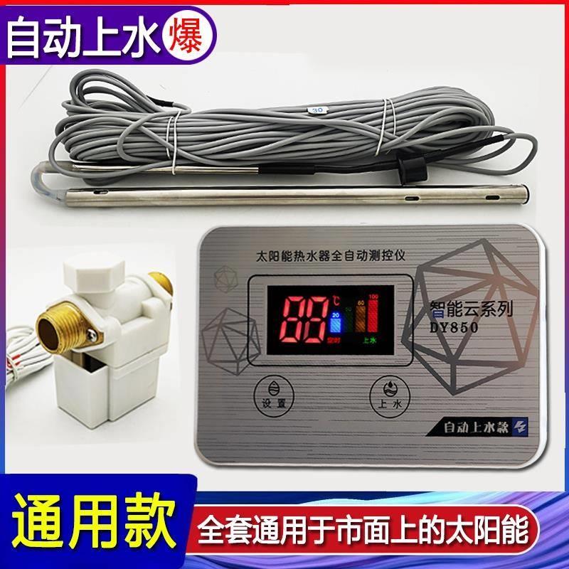 自动上水太能控制器全自动仪表 阳太能阳热水器全自动上水器