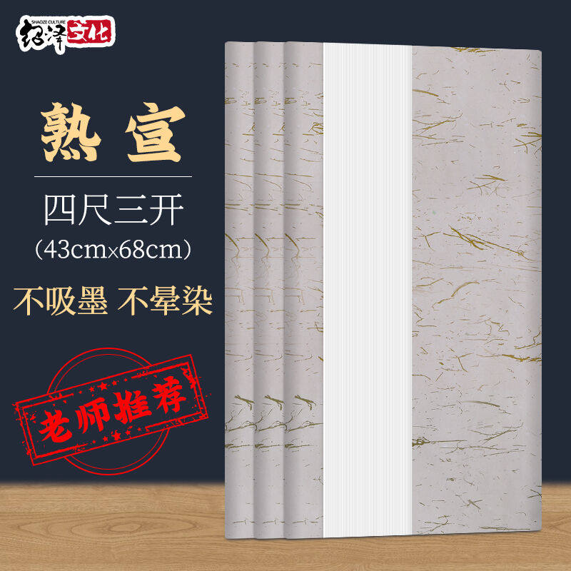 绍泽文化文房四宝宣纸毛笔书法书画练习用纸熟宣四尺三开100张/.属于什么档次？