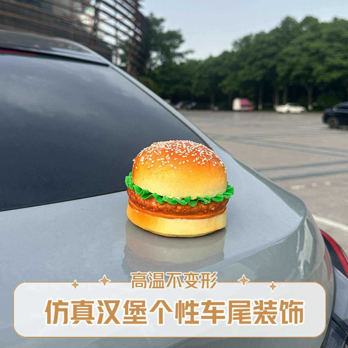 仿真汉堡汽车尾部摆件装饰创意电动摩托车内饰后备箱车顶外饰个性