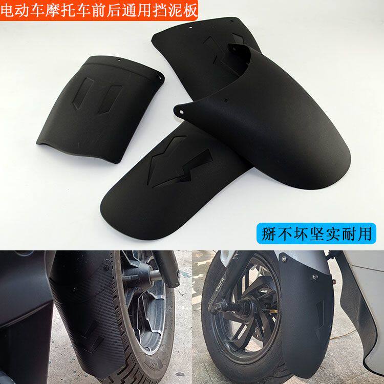 摩托车加长前后挡泥板电动车后挡泥板改装配件通用泥瓦挡水