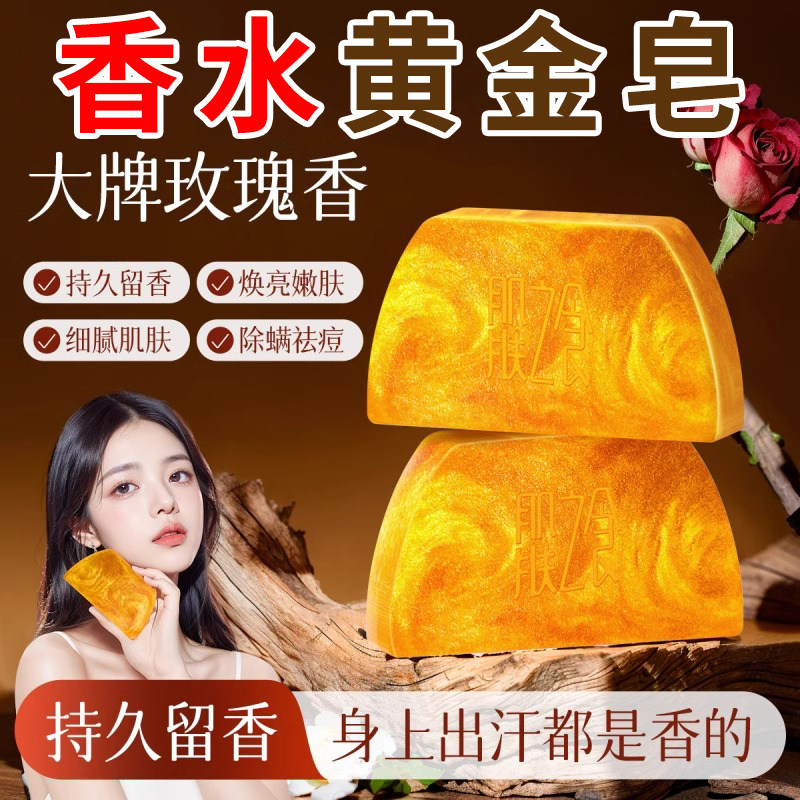 黄金皂香水皂全身清洁除螨痘洗澡清洁精油皂嫩肤清爽控油手工皂