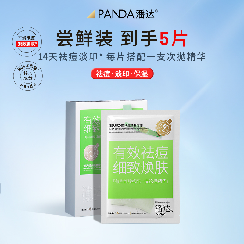 【现货速发】潘达祛痘次抛精华面膜水杨酸淡化红区皮损痘印粉刺