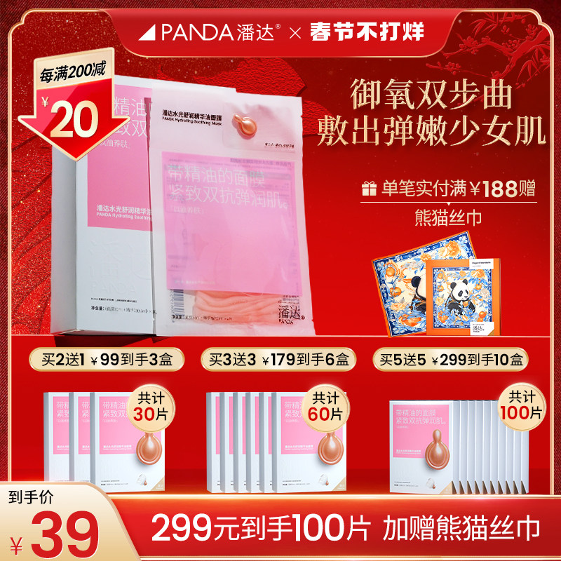 潘达山茶花双抗面膜补水保湿抗皱紧致抗氧舒缓修护精华油面膜贴
