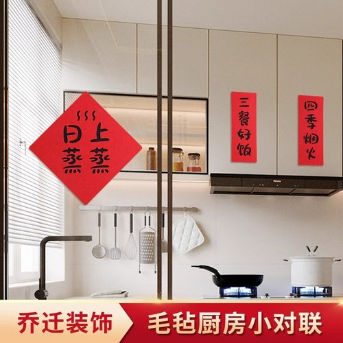 乔迁新年厨房小对联装饰用品大全