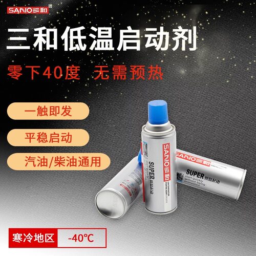 SANVO/三和启动液快速起动易打火