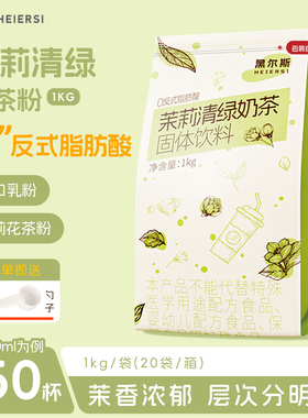 黑尔斯茉莉奶绿奶茶粉1kg速溶网浓香型冲泡免煮摆摊商用伯牙绝弦