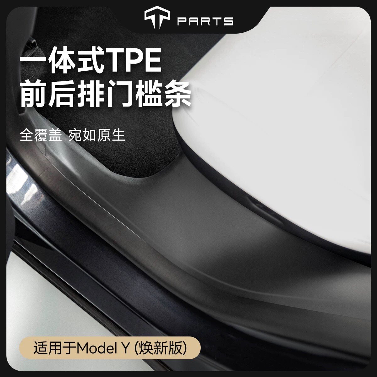 TPARTS适用特斯拉ModelY/YL焕新版前后排门槛保护条座椅防踩配件图片