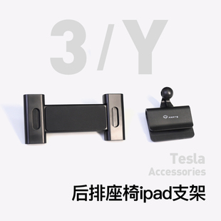 适用于Model3Y特斯拉22-24款支架后背座椅后排丫手机平板ipad配件