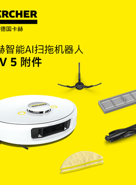 karcher德国卡赫智能扫地机器人RCV5/RCV3配件