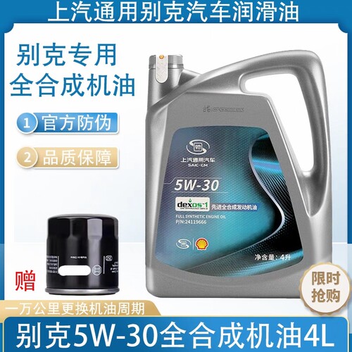 别克专用原厂5W30全合成机油君威君越英朗凯越威朗雪佛兰科鲁兹4L