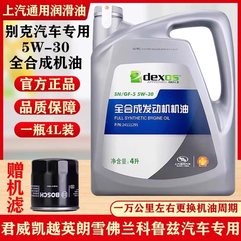 别克专用5W-30全合成机油SP级凯越英朗君威赛欧汽车发动机润滑油