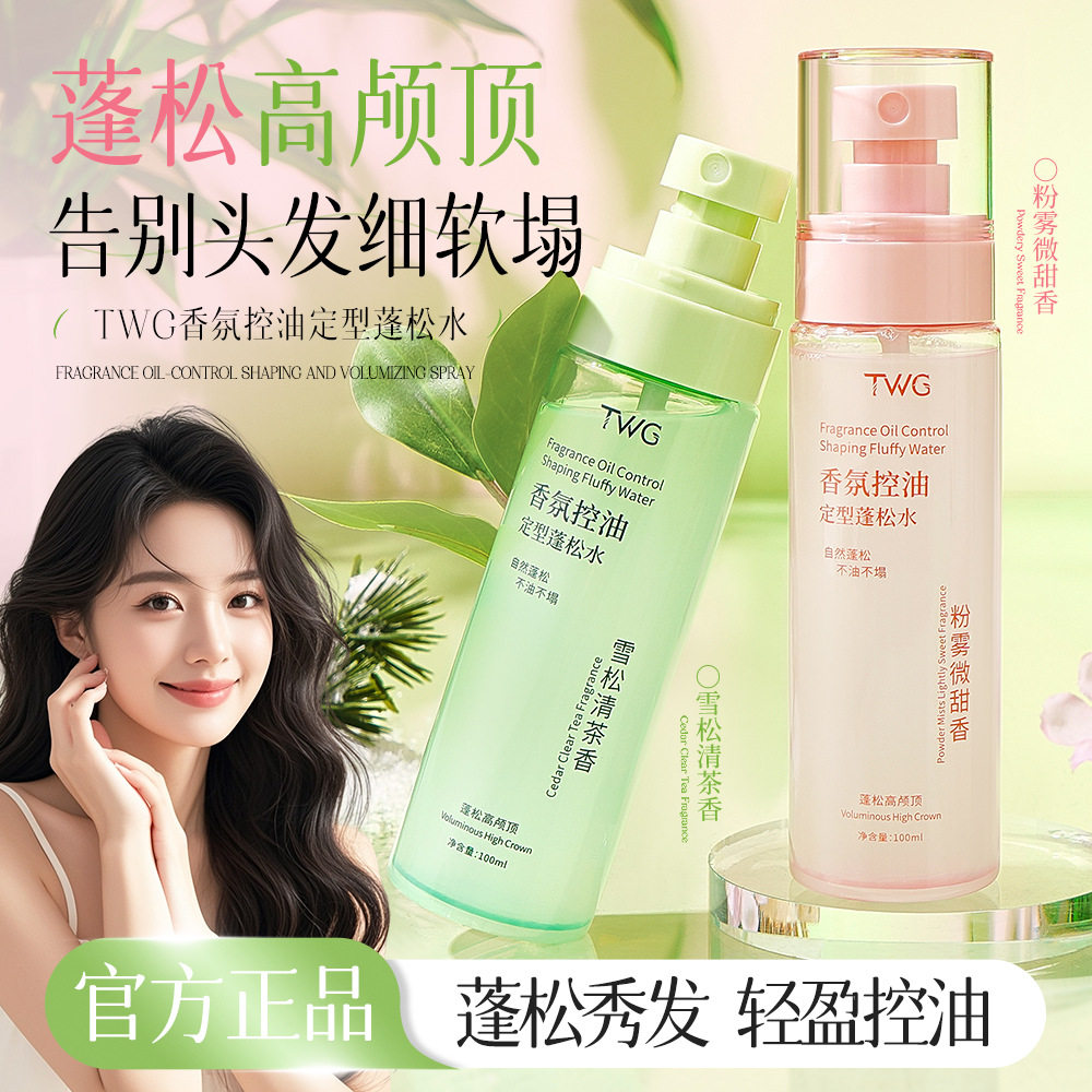 TWG香氛控油蓬松定型喷雾持久