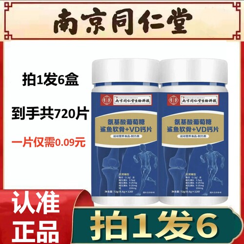 拍1发6（共720片） 南京同仁堂氨糖软骨素VD钙中老年钙好吸收