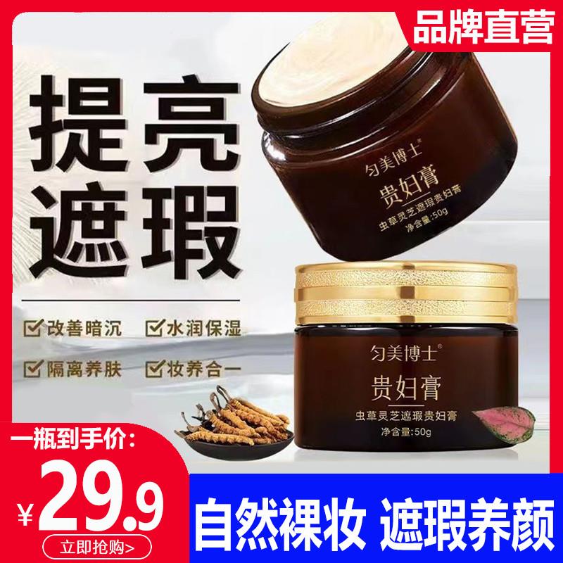 匀美博士虫草灵芝遮瑕贵妇膏懒人素颜霜抗皱养颜女提亮素颜面霜图片