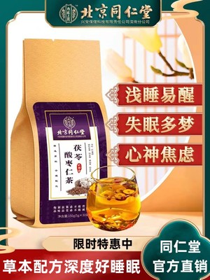 北京同仁堂酸枣仁百合茯苓茶包搭丸粉膏多梦睡眠质量差茶官方正品