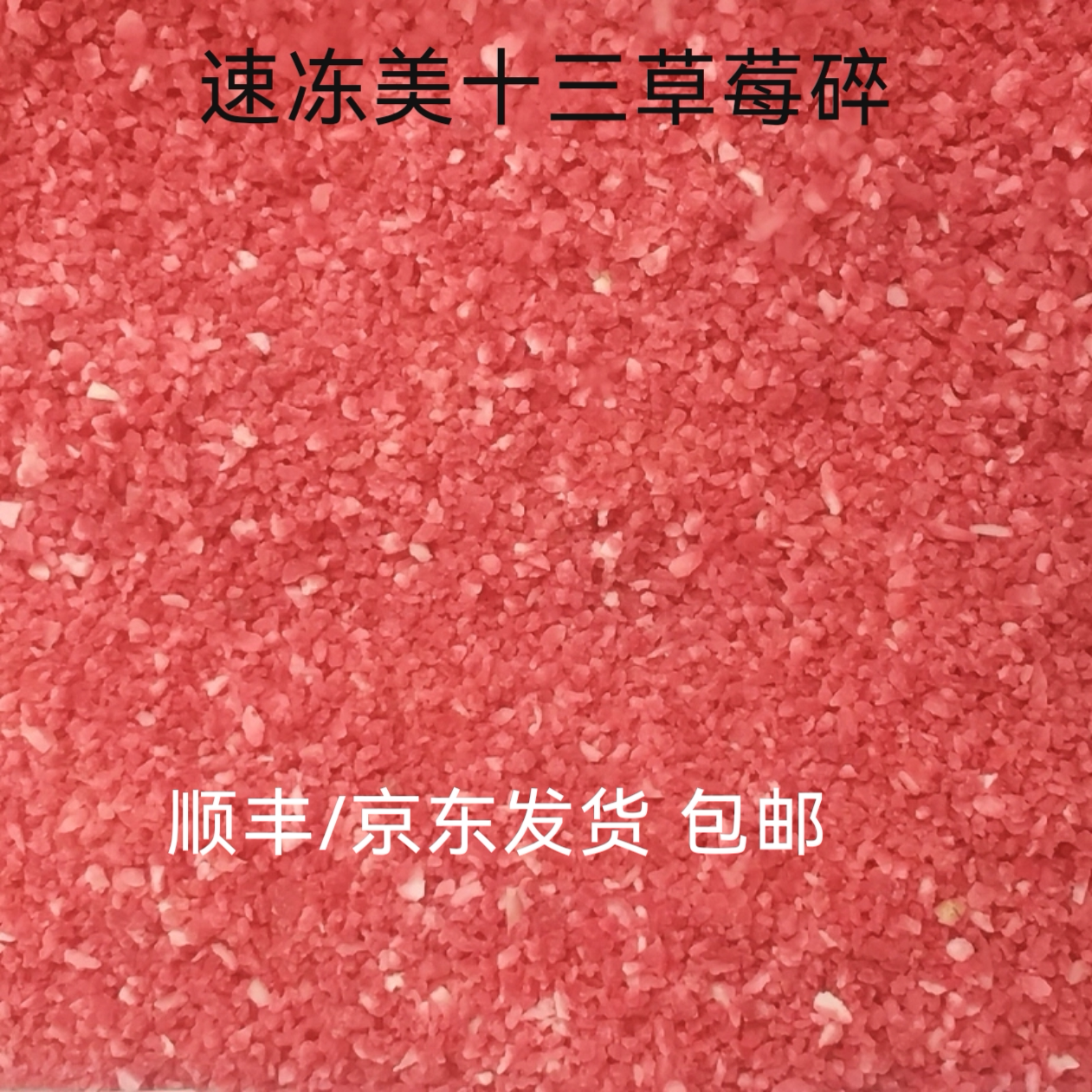 新鲜冷冻美十三红草莓碎奶茶糖水