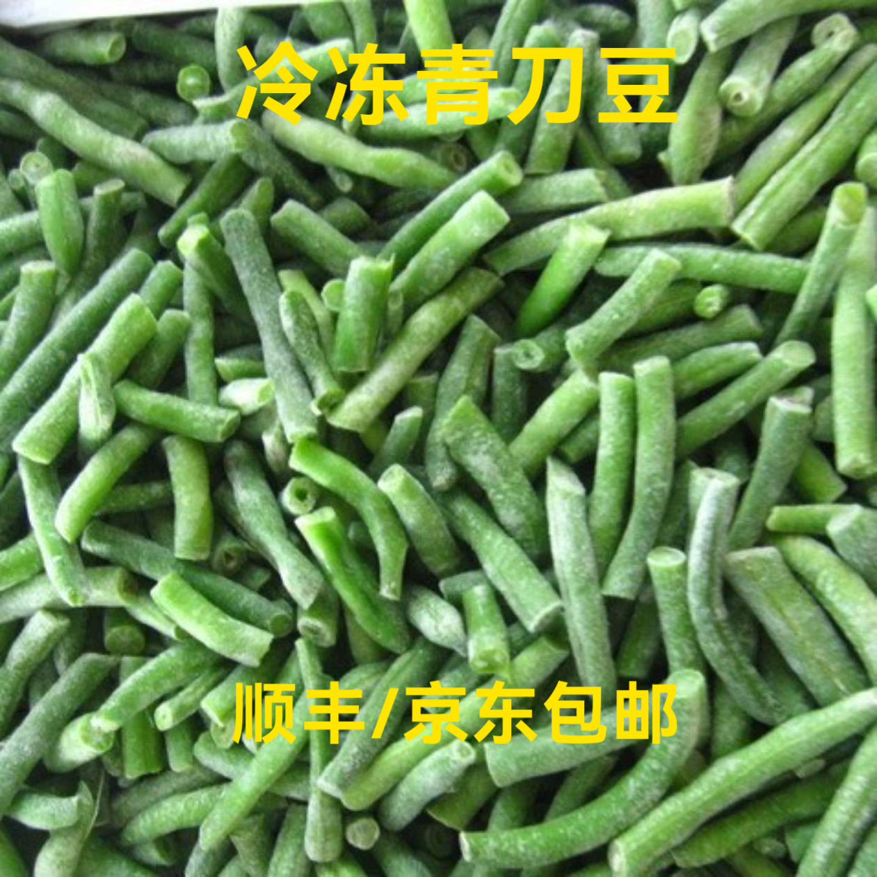 速冻冷青刀豆段漂烫净菜新鲜即食膳食健康素食速食蔬菜健身商用