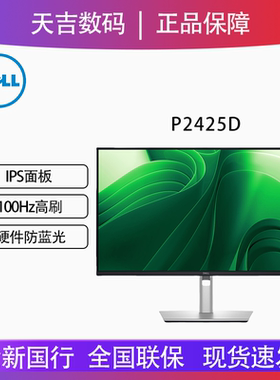 Dell/戴尔23.8英寸2K高清IPS防蓝光100Hz商用办公显示器P2425D