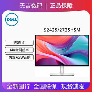 Dell/戴尔23.8/27英寸IPS全高清144Hz防蓝光显示器S2425/2725HSM