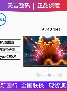 Dell/戴尔23.8英寸IPS高清10点触控内置音响90W供电显示器P2424HT