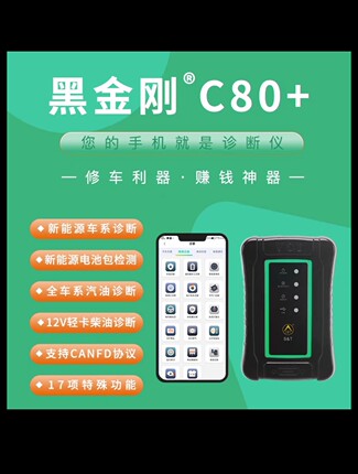 金奔腾黑金刚C80+新能源汽车电池包检测调里程汽车故障检测仪电脑