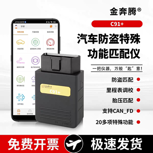 金奔腾C91+钥匙匹配设备防盗特殊功能匹配仪遥控器匹配里程表调校