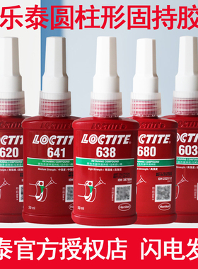 乐泰680胶水638 601 603 609 620 660轴承锁固胶648圆柱型固持胶