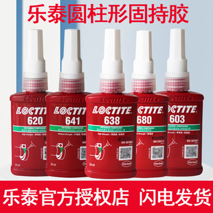 乐泰680胶水638 601 603 609 620 660轴承锁固胶648圆柱型固持胶