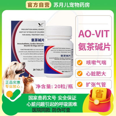 肺心康氨茶碱片猫咪狗心脏肥大呼吸困难平喘哮喘扩张支气管止咳药