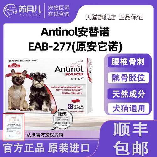 安它诺替Antinol安适得277软骨素狗猫关节炎腰椎骨刺鱼油髌骨脱位