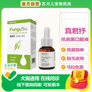 派维真君抒口服溶液宠物犬狗猫咪猫癣抗真菌皮屑藓马拉色菌皮肤病