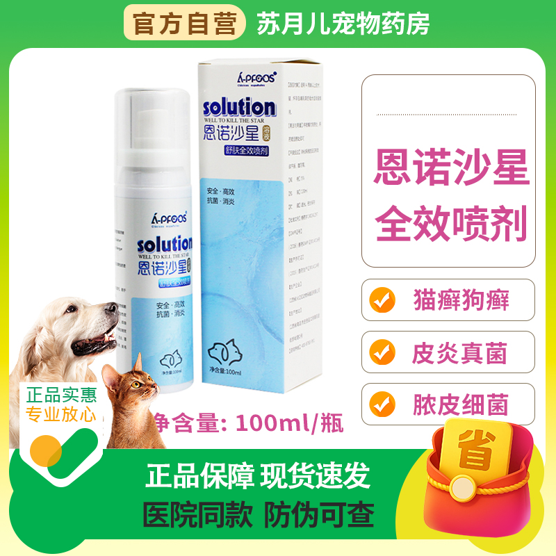 恩诺沙星喷剂狗狗皮肤病细菌感染
