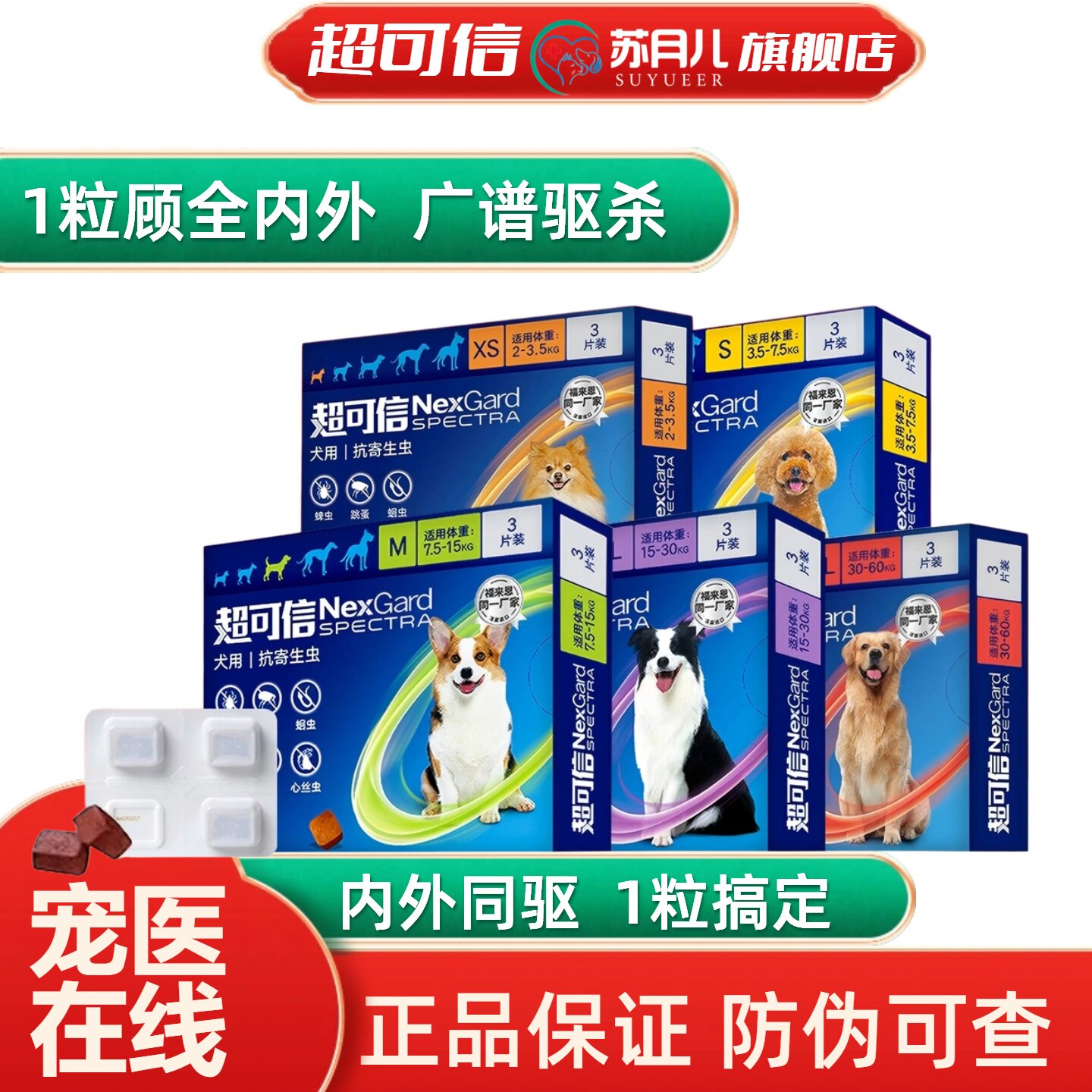 苏月儿超可信狗体内外驱虫药图片