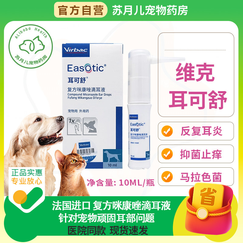 耳可舒马拉色菌耳炎猫狗通用