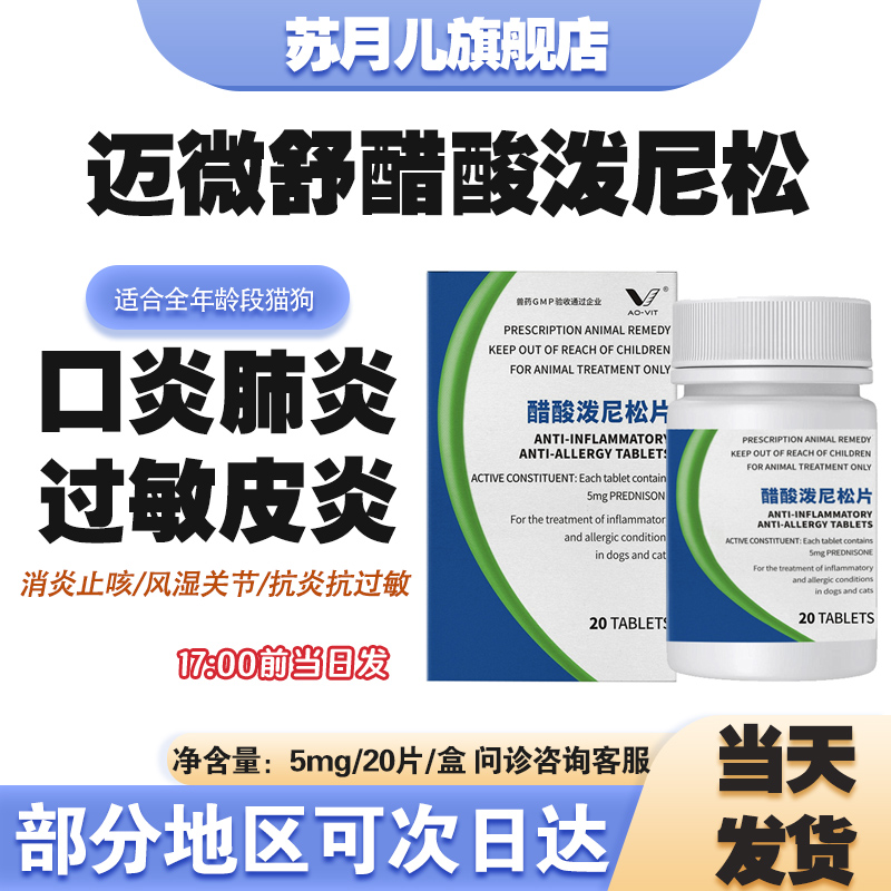 迈微舒醋酸泼尼松片猫狗皮肤过敏