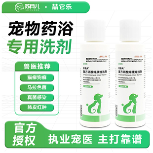 它乐夫宠物药浴复方咪康唑猫藓狗癣真菌细菌耳螨真菌皮肤病洗剂