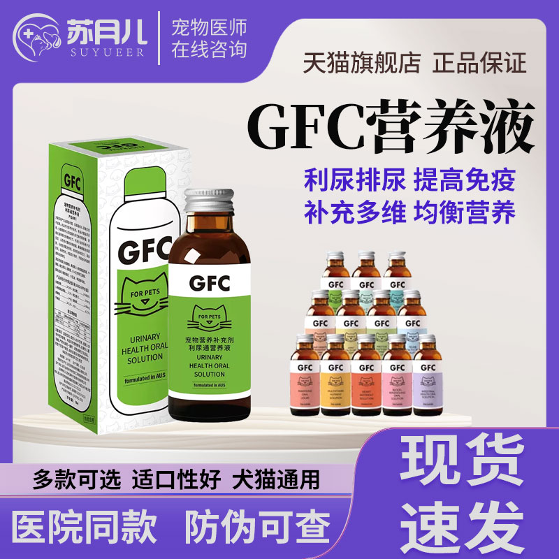 GFC系列利尿通猫狗泌尿炎症利尿口服液猫鼻支感冒维生素b增强免疫 宠物/宠物食品及用品 猫狗通用营养膏 原图主图