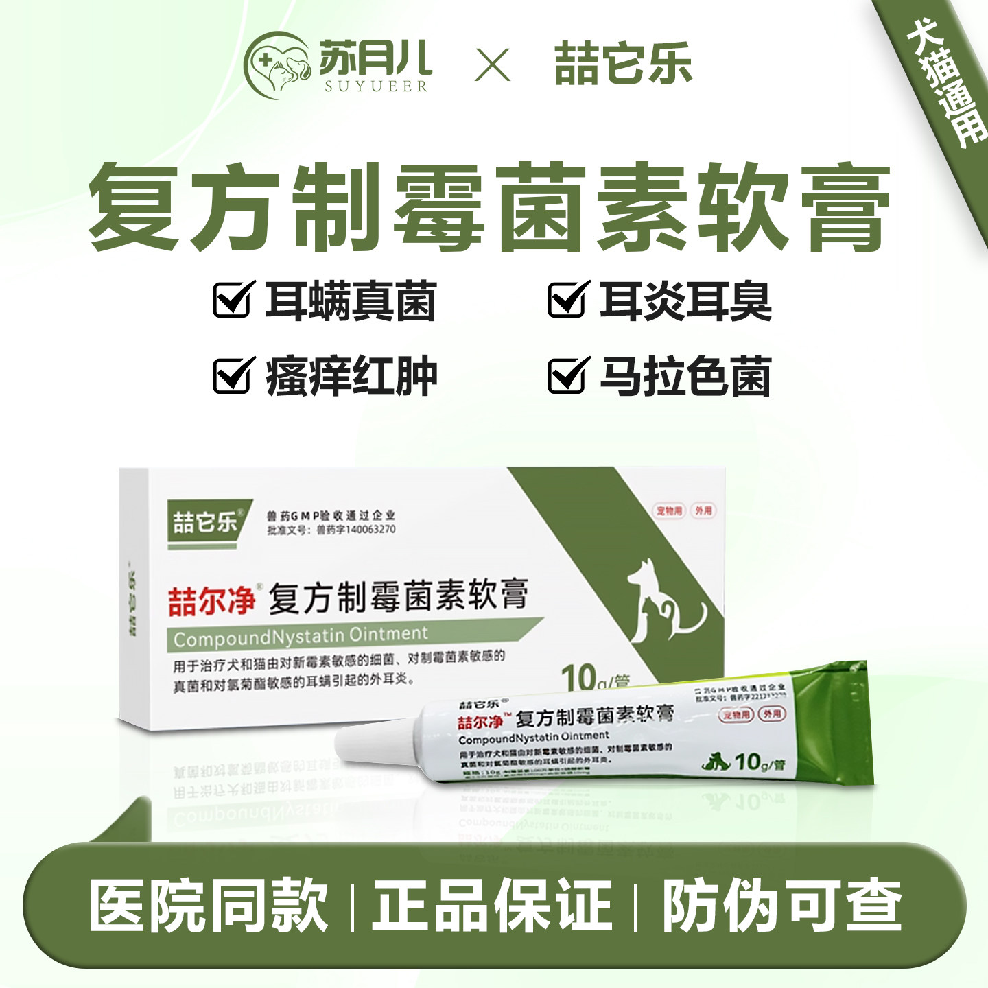 喆尔净益耳净猫用狗复方制霉宠物菌素软膏耳螨真菌耳炎马拉色菌,宠物/宠物食品及用品,猫眼/耳/口/鼻疾病药品,淘宝优惠券,粉丝福利购,淘宝优惠卷
