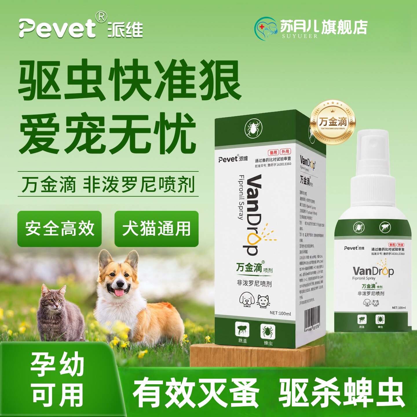 派维万金滴猫驱虫喷剂福来恩平替图片